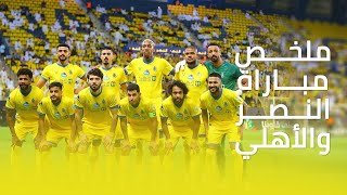 ملخص مباراة النصر 1 – 1 الاهلي – الجولة الثامنة والعشرون