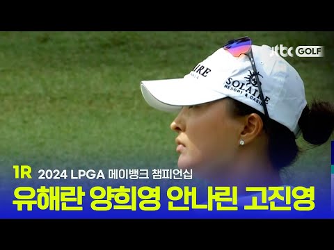 [LPGA] 유해란-양희영-안나린 상위권! 1R 하이라이트ㅣ메이뱅크 챔피언십