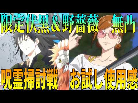【呪術廻戦ファンパレ】限定伏黒＆野薔薇無凸でお試し…有能すぎデバッファー＆超火力アタッカー！！