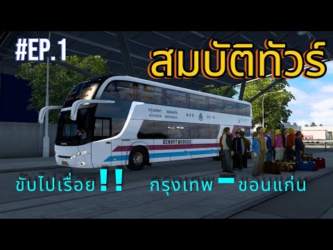 🔴LIVE!!EP.1ขับไปเรื่อย!!กรุ