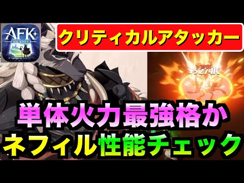 【AFKJ】ネフィル性能公開！クリティカルパーティの要になるか！？ #afkジャーニー  #afkjourney