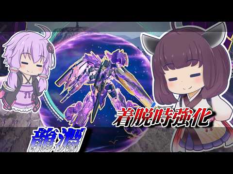 【Mecha BREAK】東北きりたんとパージ後即死しにくくあった機体【龍淵】【VOICEROID実況】【メカブレイク】