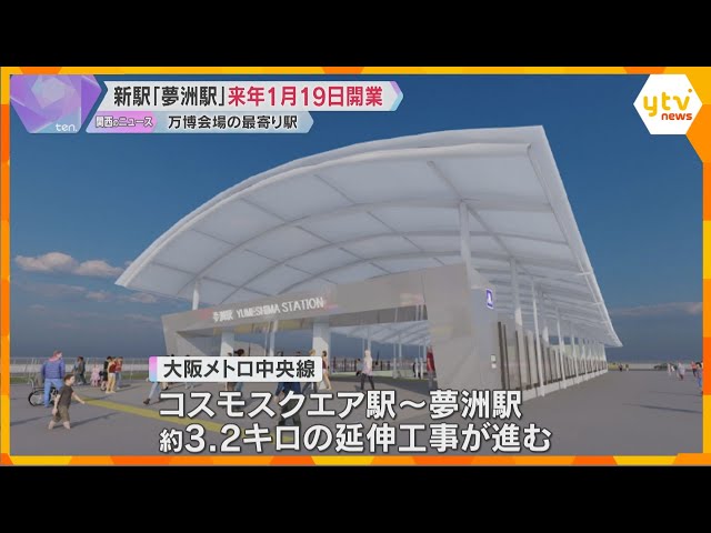 Image of Expo Site’s Nearest Station, Yumeshima, to Open January 19 Next Year