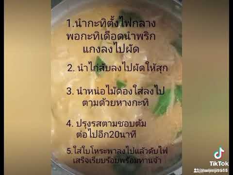 วิธีทำแกงไก่ใส่หน่อไม้ดอง