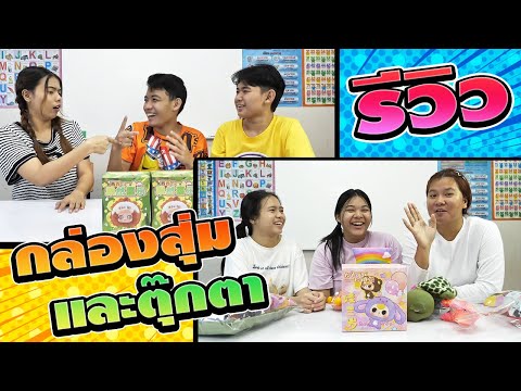 THEGANGรีวิวกล่องสุ่มและตุ๊กง