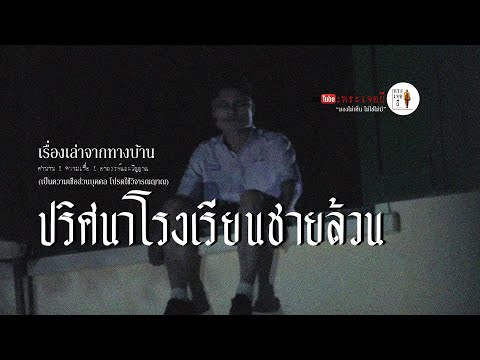 EP.40-ปริศนาโรงเรียนชายล้วน