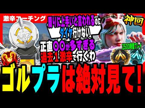 【激辛コーチング】これだとダイヤに絶対行けないよ【APEX LEGENDS】