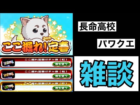 【パワプロアプリ】ここ掘れガチャ券引きながら長命高校やパワクエについて雑談していくぞ！