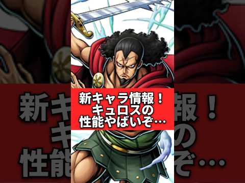 新キャラキュロスの最新情報きた！