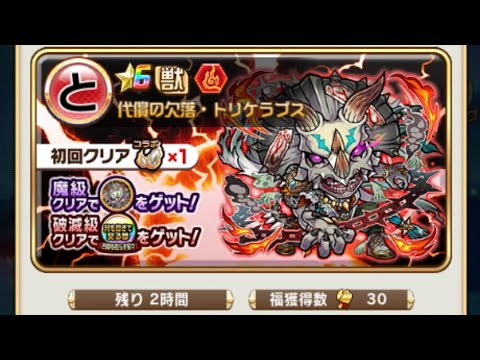 【コトダマン】トリケラプス【魔級】ソロ（満福ほぼおすすめ編成１）