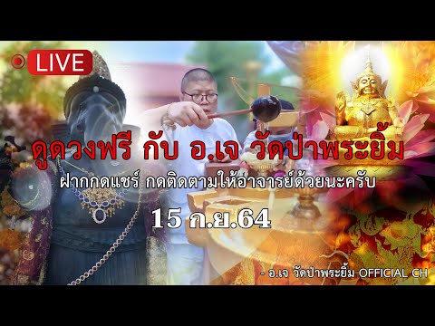 ดูดวงฟรีกับ-อ.เจ-วัดป่าพระยิ้ม ดูดวงฟรีกับ-อ.เจ-วัดป่าพระยิ้ม