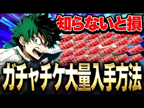 【ヒロアカUR】知らないと超損!!!シーズン9ガチャチケットを最大効率で入手する方法!!!【僕のヒーローアカデミア ULTRA RUMBLE】【switch】【PS4PS5】【白金 レオ】