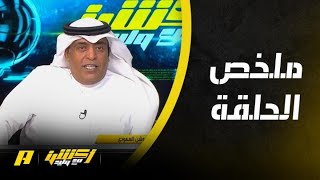 أكشن مع وليد : لابورت علة النصر