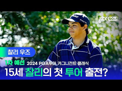 [PGA투어] 골프 황제 아버지보다 빠른 투어 출전기! | 카그니전트 클래식