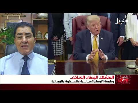 مستقبل وطن | المشهد اليمني الساخن وطبيعة الأوضاع السياسية والعسكرية والميدانية