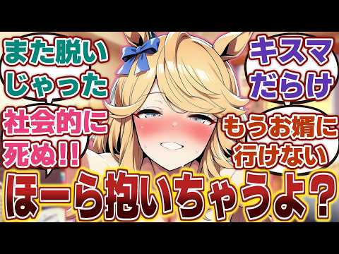 【ウマ娘】「トレーナーの前で突然脱ぎ始めるゴールドシチー」に対するみんなの反応集