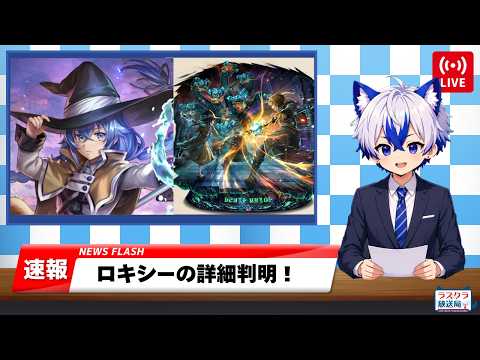【ラスクラ放送局】ロキシーの詳細速報！【生放送/ 無職転生/ラスクラ/ lastcloudia】※3分前からオープニング流します
