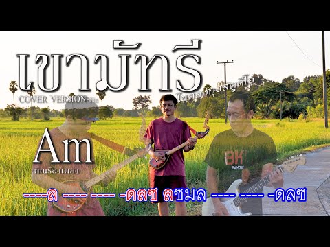 เขามัทรี-ใบตองกุง-พิณพร้อมโน