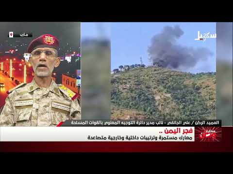 مستقبل وطن | فجر اليمن معارك مستمرة وترتيبات داخلية وخارجية متصاعدة