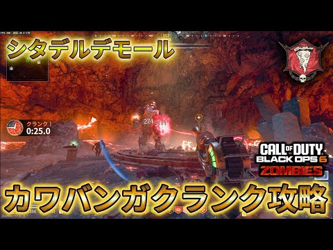 【カワバンカクランク】「シタデルデモール ソロ攻略！！」【ゾンビ】【ニンジャタートル】【情報共有】Call of Duty®:Black Ops 6【COD:BO6】【シーズン2リローデット】
