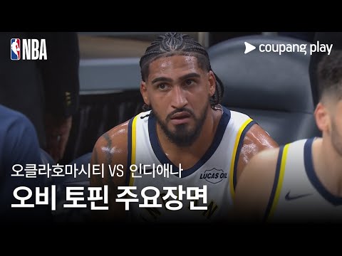 [NBA] 프리시즌 오클라호마시티 vs 인디애나 오비 토핀 주요장면