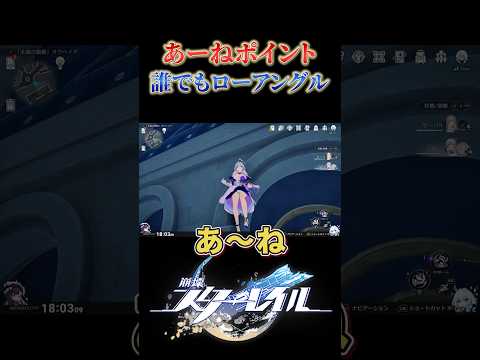 誰でもローアングルおすすめスポット【崩壊スターレイル】