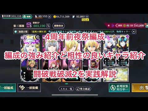 まおりゅう　4周年前夜祭編成　奥義速攻だけどゴリ押しも効きやすい強編成　編成紹介と相性の良いキャラ紹介　闘破戦破滅2で実践解説