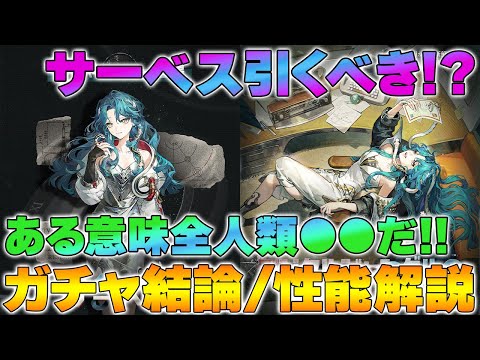 【リバース1999】“全人類●●案件”とは？サーベス性能＆ガチャ判断まとめ【reverse/重返未来】