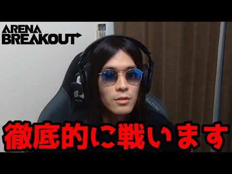 【アリーナブレイクアウト】爆弾予告されました。流石に許せません。【arenabreakout】