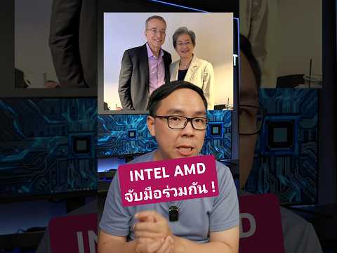 IntelAMDจับมือร่วมกันพัฒนาx