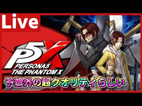 立て直し【#P5X】6月26日リリース！P5すら完全初見だけどあまりにもクオリティが高いという噂を聞いてやります Part01【配信】
