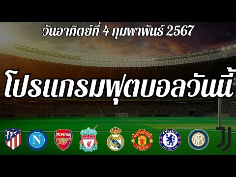 โปรแกรมฟุตบอลวันนี้4-2-675ล