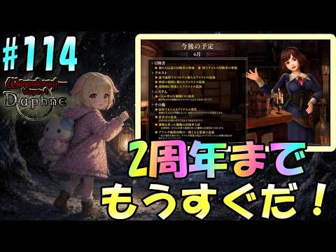 【Wizardry Variants Daphne】2周年も間近!今後のイベントに大期待♪袖くりぃむのゼロから始める奈落生活(114日目)【Vtuber】【ウィザードリィ ダフネ】