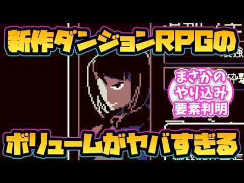 【ウィズダフネ風】新作3DダンジョンRPGのボリュームがヤバすぎる!【ジシアステリー】