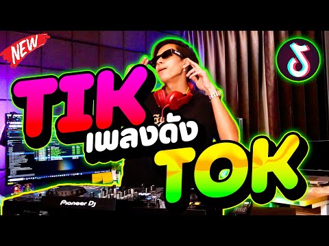 เพลงดังTIKTOK!!★ตื๊ดมาแรง2024