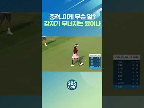 윤이나 이런 모습 처음 봅니다..