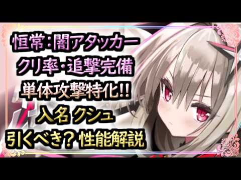 【まどドラ】入名クシュは引くべき?どんな人にオススメ?性能評価解説【マギアエクセドラ】