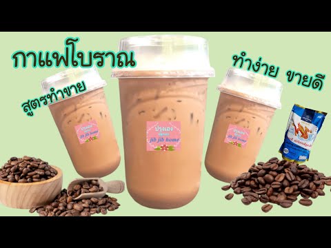 กาแฟโบราณสูตรขายดีหอมหวานม