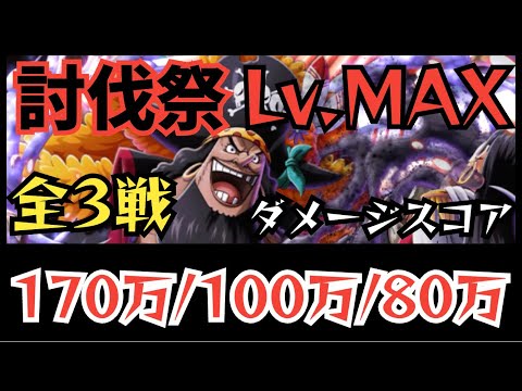 ［トレクル］3月討伐祭Lv.MAX攻略！最大ダメージスコア170万超！全3戦！