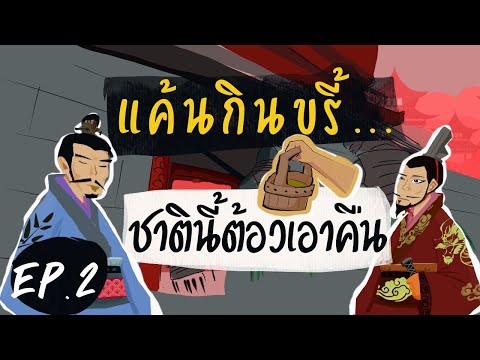 มหากาพย์สิ้นแผ่นดิน-EP:2-โกวเจ มหากาพย์สิ้นแผ่นดิน-EP:2-โกวเจ