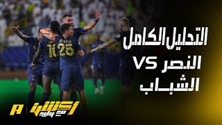 التحليل الكامل لمباراة النصر والشباب