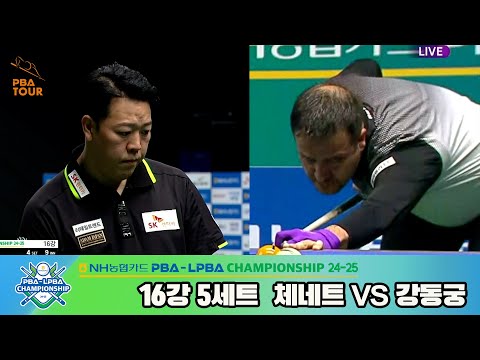 강동궁vs체네트 16강 5세트[NH농협카드 PBA챔피언십 24-25]