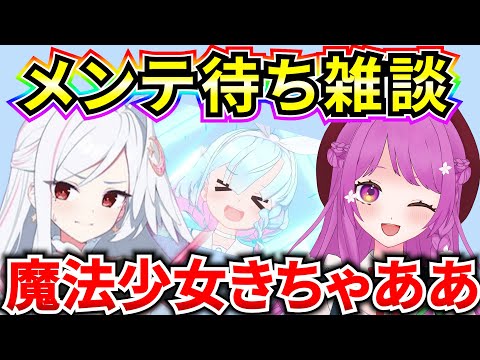 【ブルアカ】メンテ待ち雑談‼ マジカル限定ガチャきちゃあああああ♡【BlueArchive】【ブルーアーカイブ】