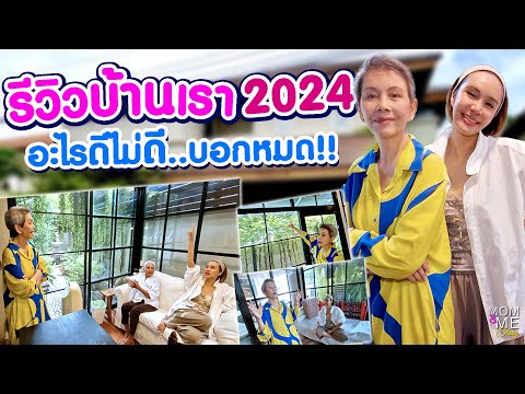 รีวิวบ้านเรา2024อะไรดีไม่ดี..