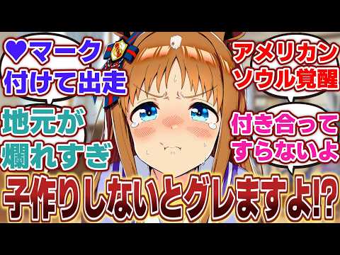 【ウマ娘】「地元の幼馴染がこぞって妊娠していたので、自分もトレーナーとの子供をつくりたいと駄々をこねるグラスワンダー」に対するみんなの反応集