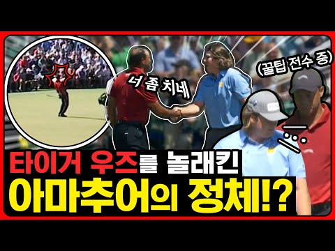 이런 장면은 상상도 못 했습니다.. 마스터스에서 우즈와 단둘이 플레이한 아마추어!? [2024 마스터스]