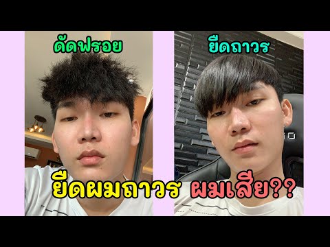ยืดผมถาวร-จากผมดัดฟรอย-หยิก-งอ ยืดผมถาวร-จากผมดัดฟรอย-หยิก-งอ