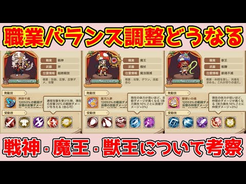 【キノコ伝説】獣王・魔王・戦神強化か？1月14日アップデートについて考える！