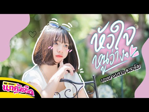 หัวใจหนูว่าง---กระต่าย-พรรณนิภ หัวใจหนูว่าง---กระต่าย-พรรณนิภ