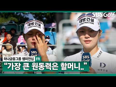 [2026 KLPGA] "제가 우승할 수 있었던 가장 큰 이유는.." 완벽한 플레이를 보여준 이유? 김민선7 인터뷰 & 시상식_하나금융그룹 FR